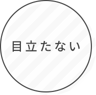 目立たない