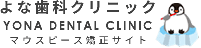 札幌東区インビザライン・マウスピース矯正よな歯科クリニック